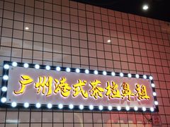 -孖记茶档·热腾茶餐(荔湾领展广场店)