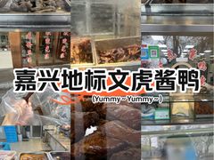 -文虎酱鸭旗舰店(禾兴南路店)