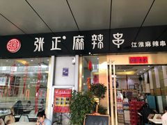 门面-张正麻辣串(包河万达店)