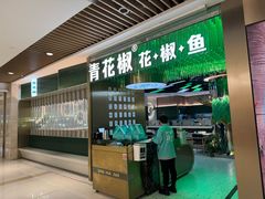 -青花椒花椒鱼(合生汇店)