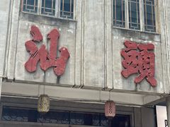 -日日香卤鹅饭店·澄海狮头鹅(澄海店)