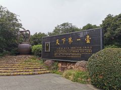 -天目湖山水园