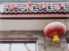 门面-赵府街副食店