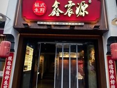 门面-鑫震源·苏式大虾生煎(山塘街店)