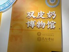 -民信老铺(双皮奶博物馆店)