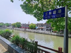 -三林塘老街