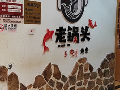 -锅老头海鲜铁锅炖