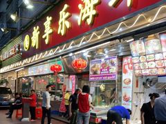 门面-新享乐海鲜(翠华路店)