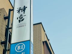 -神宫·日本料理(淮海街店)