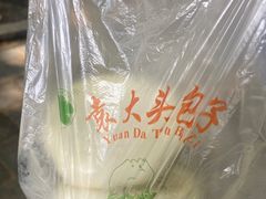 -袁大头包子(光华路店)