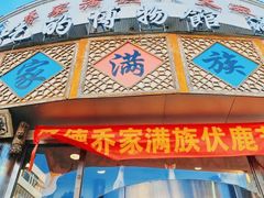 -乔家满族八大碗(流水沟店)