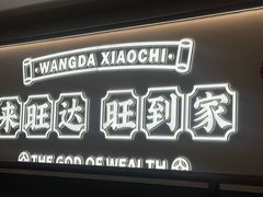 -旺达·福州菜(正大广场店)