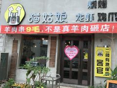 门面-猫姑娘大盘鸡(商城路店)