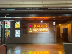 -长藤鬼校(龙翔店)