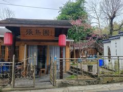 -张鸟园农家乐(张鸟园店)