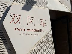 -双风车咖啡馆 Twin Windmills(六道口店)