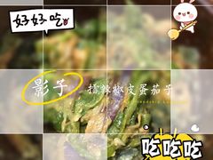 皮蛋青椒擂茄子-费大厨辣椒炒肉(万家丽一店)