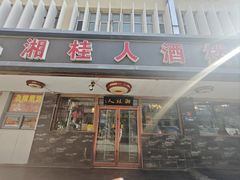 -湘桂人酒楼(西便门店)