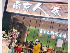 -南京人家(盛京大奥莱店)