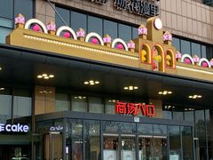 -紫荆广场·花漫里