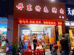 门面-丹东特色烤肉(南光三部店)