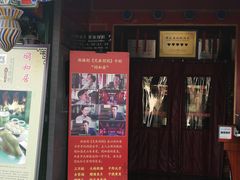 门面-同和居(什刹海店)