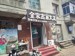 门面-金家高丽火盆