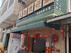 -文记煲仔饭