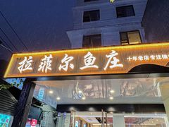 -清真·拉菲尔鱼庄(钟楼回民街店)