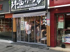 门面-拌面小当家