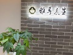 -雅享养生·中医调理·筋骨艾灸(广兰路店)