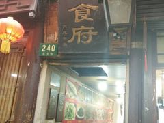 门面-洞天食府(北大街店)