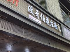 -没牙伯花生汤店(老药洲店)