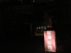 -崔孃烧烤