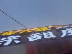 -徐六孃正宗甜皮鸭(张公桥店)