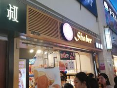 门面-芳叔(江南新地店)