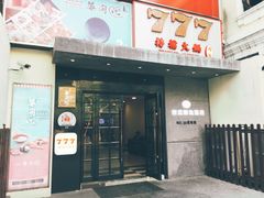 门面-天手古舞居酒屋(889广场店)