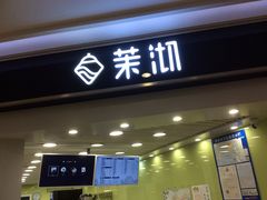 门面-茉沏(繁花中心店)