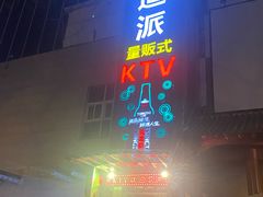 -迪迪派KTV(创业大厦店)