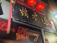 -香港蓮香樓(中環店)
