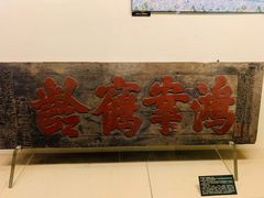 -中国闽台缘博物馆