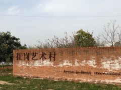 -崔岗艺术村
