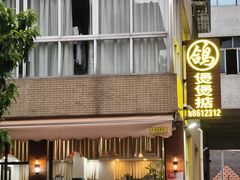 -煲煲掂风味煲仔饭餐厅(西区店)