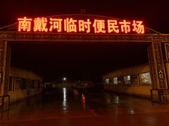 -南戴河海滨市场