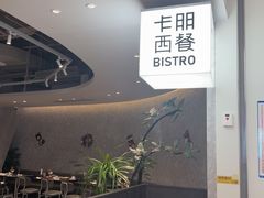 -卡朋西餐(宝安大仟里店)