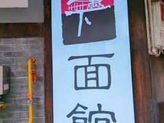 门面-下面馆