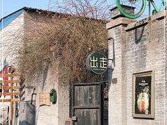 -出走咖啡·面包(宋庄店)