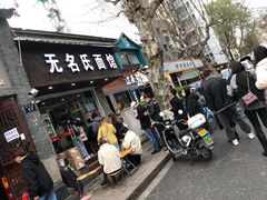 门面-无名氏面馆(邮电路店)
