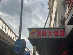 -皓天国泰大饭店(自治区儿童医院店)