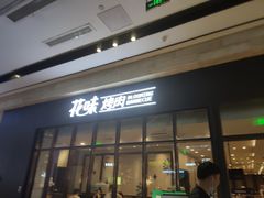 门面-花味·自助烤肉(雨花客厅店)